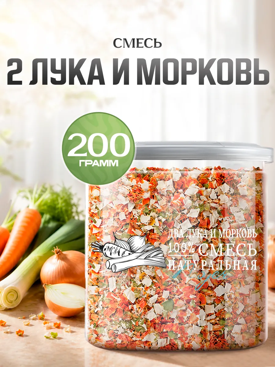 Смесь овощей "2 лука и морковь", 200 гр.