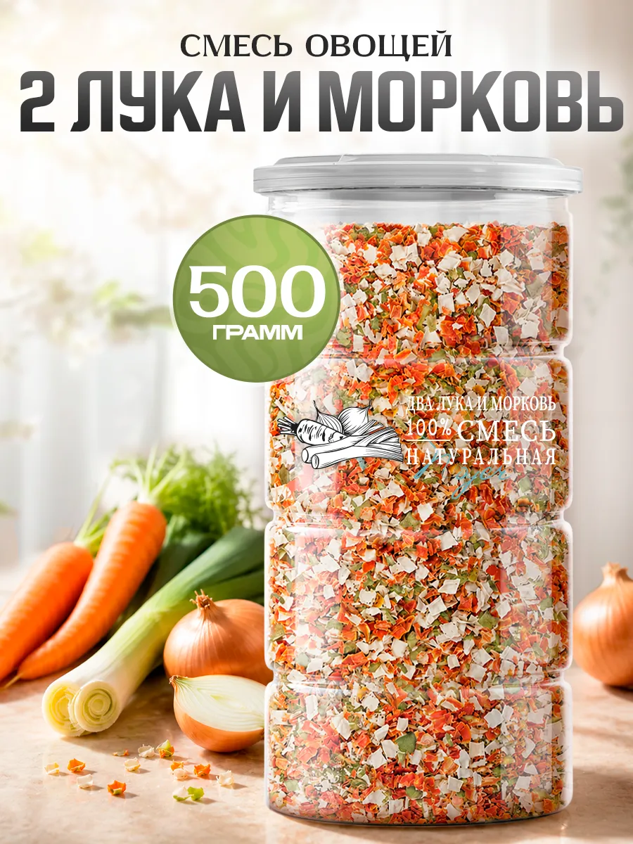 Смесь овощей "2 лука и морковь", 500 гр