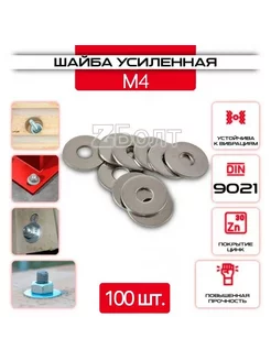 Шайба Кузовная, оцинкованная, M4, DIN9021, 100 шт. ZБОЛТ 188467011 купить за 114 ₽ в интернет-магазине Wildberries