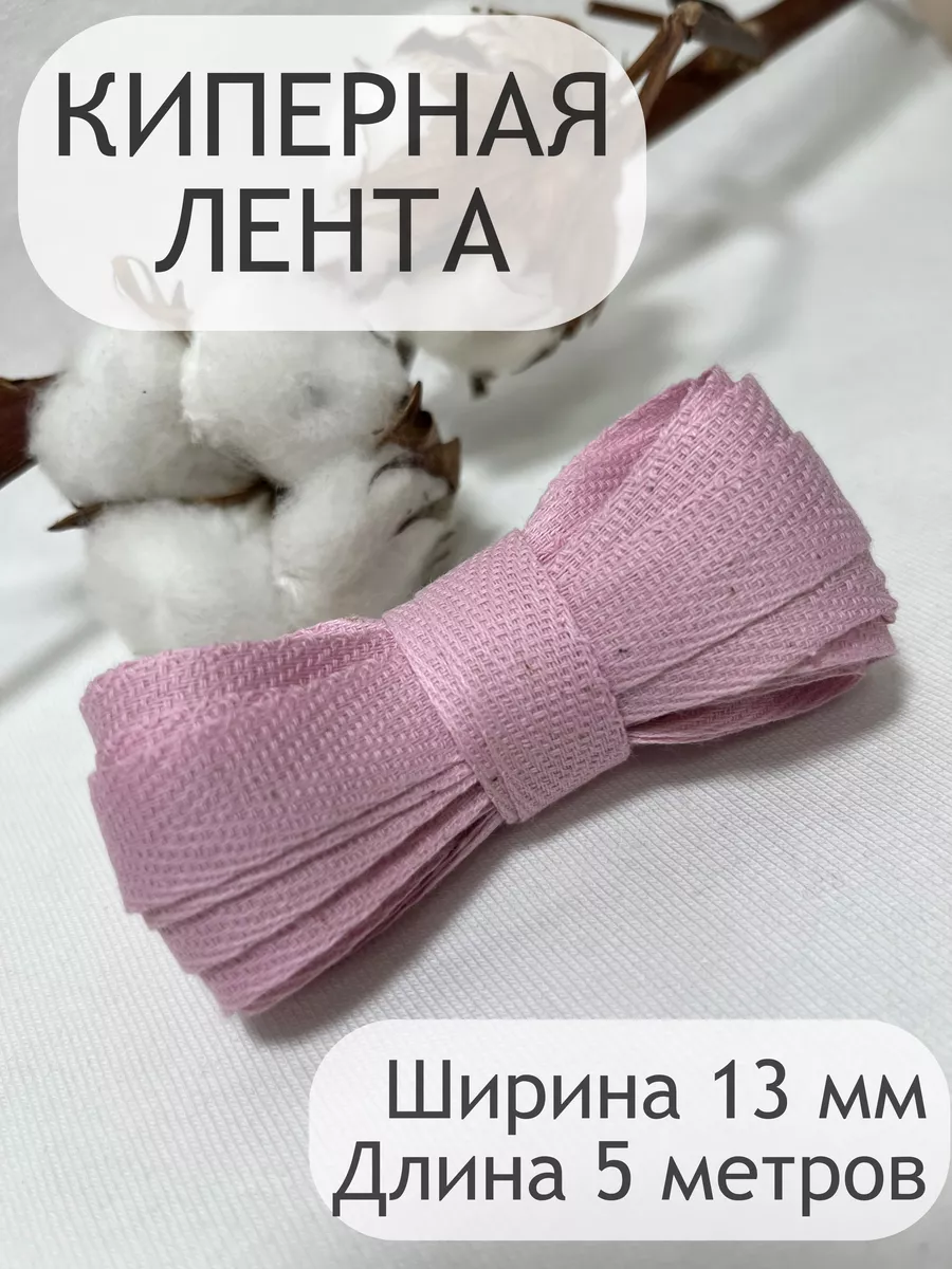 Киперная хлопковая декоративная лента тесьма 13 мм