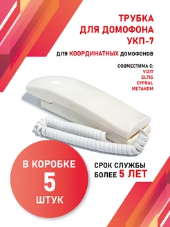 Трубка для домофона Визит (VIZIT) УКП-7 комплект 5 штук Vizit safe home 188467476 купить за 2 987 ₽ в интернет-магазине Wildberries