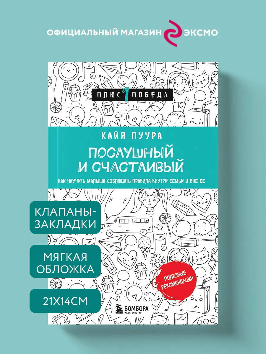 Послушный и счастливый. Как научить малыша соблюдать правила