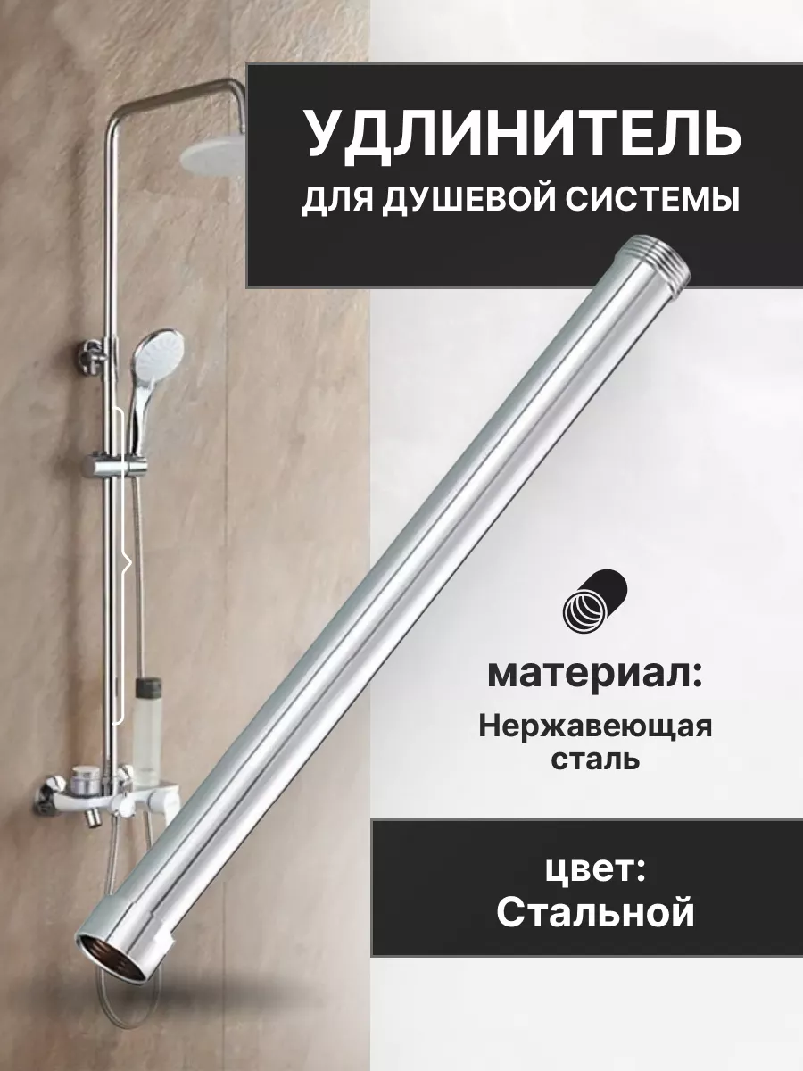 Удлинитель для душевой системы