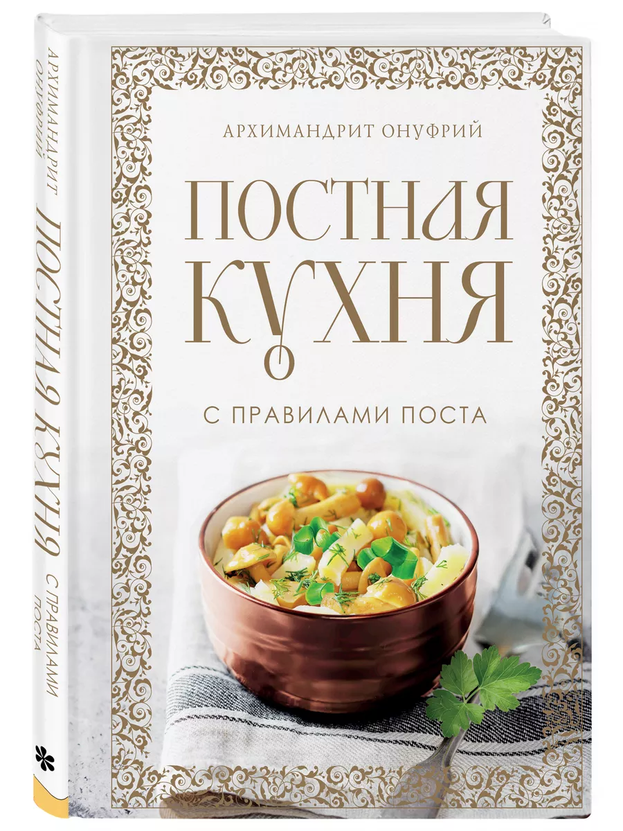 Постная кухня с правилами...