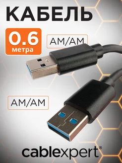 Кабель USB 3.0 AM-AM 0.6м экранированный Cablexpert 188467812 купить за 278 ₽ в интернет-магазине Wildberries