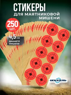 Стикеры сменные для маятниковой мишени 250 шт ИСКАТЕЛЬ + 188467829 купить за 861 ₽ в интернет-магазине Wildberries