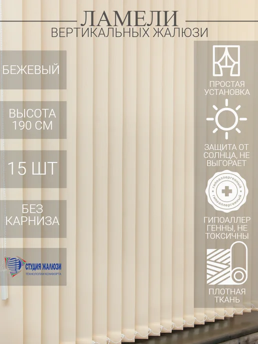 Ламели для вертикальных жалюзи 190 см 15 шт