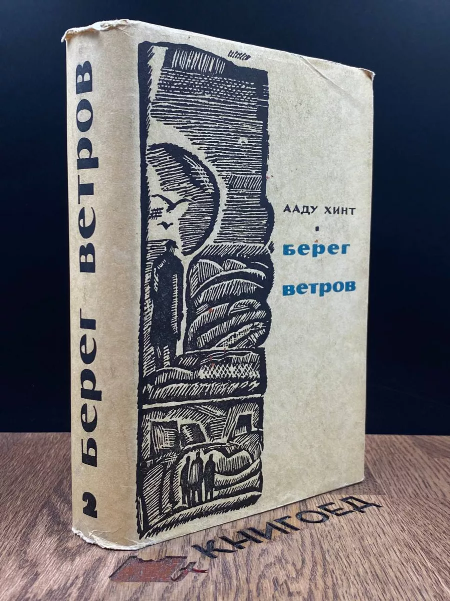 Ааду Хинт. Берег ветров.  Том 2. Книги 2 и 3