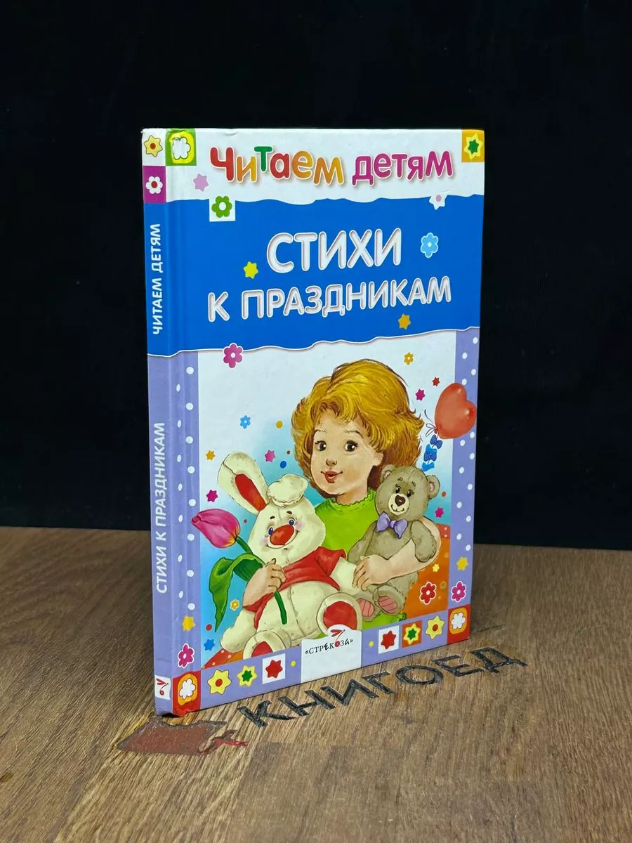 Стихи к праздникам