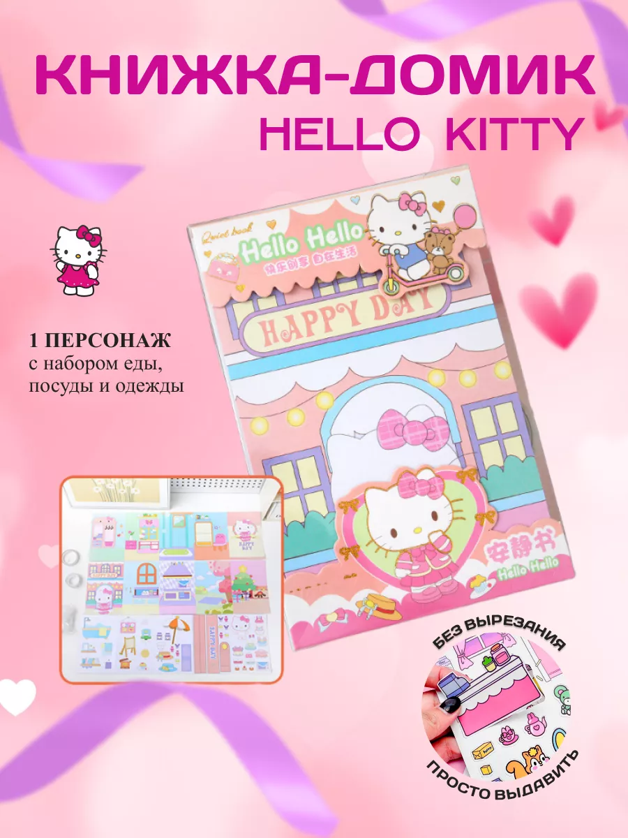 Книга домик бумажная кукла Hello Kitty Sanrio 188469351 купить за 400 ₽ в  интернет-магазине Wildberries