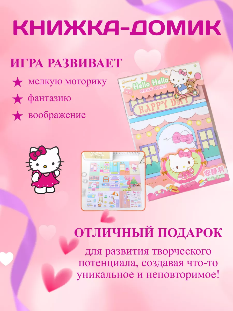 Книга домик бумажная кукла Hello Kitty Sanrio 188469351 купить за 420 ₽ в  интернет-магазине Wildberries