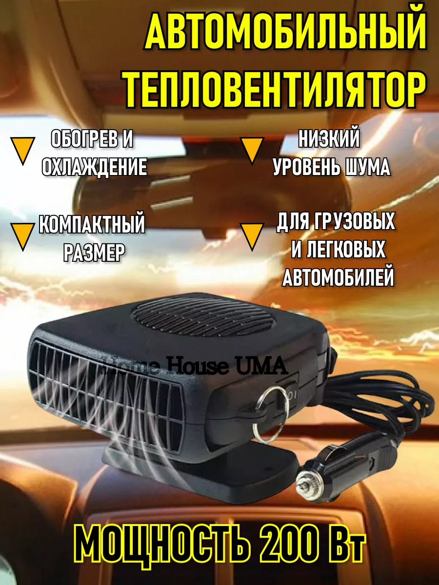 Home House UMA Салонный обогреватель для машины 200Вт