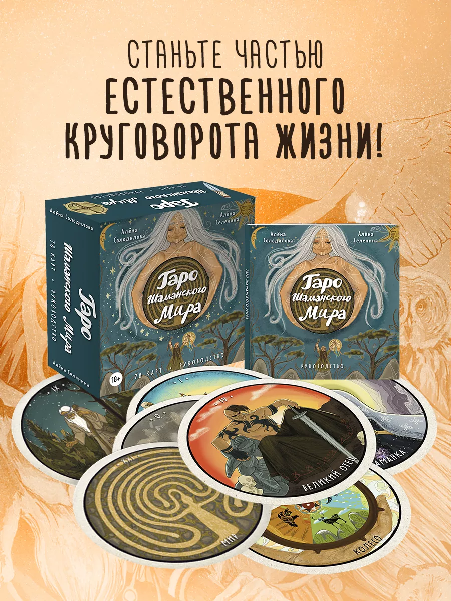 Таро Шаманского мира (78 круглых карт и руководство) Эксмо 188469804 купить  в интернет-магазине Wildberries