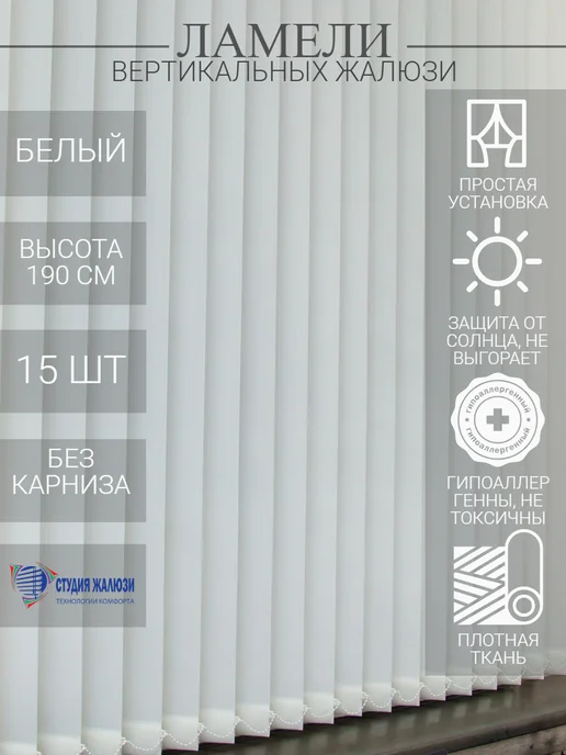 Ламели для вертикальных жалюзи 190 см 15 шт