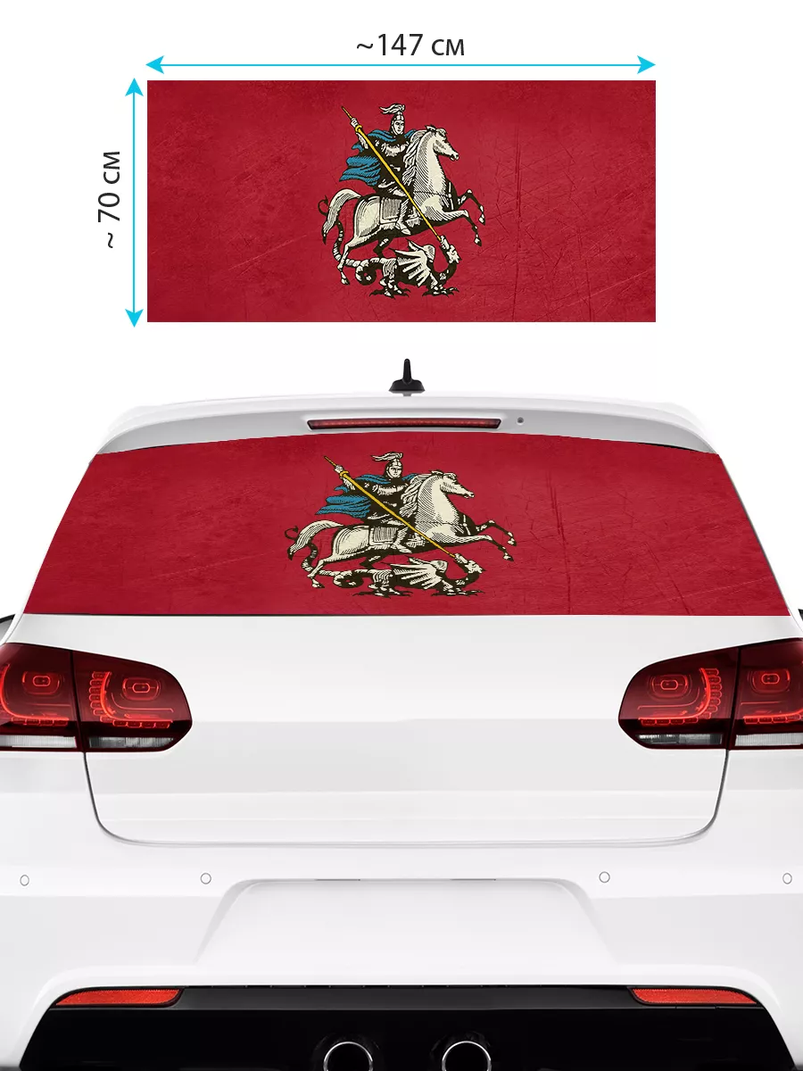 Наклейка на авто 150х70 см флаг Москвы Stickerboss 188470361 купить за 1  116 ₽ в интернет-магазине Wildberries
