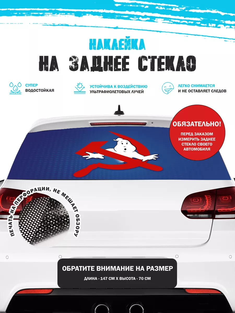 Наклейка на авто 150х70 см Охотники за привидениями СССР Stickerboss  188470374 купить за 1 116 ₽ в интернет-магазине Wildberries