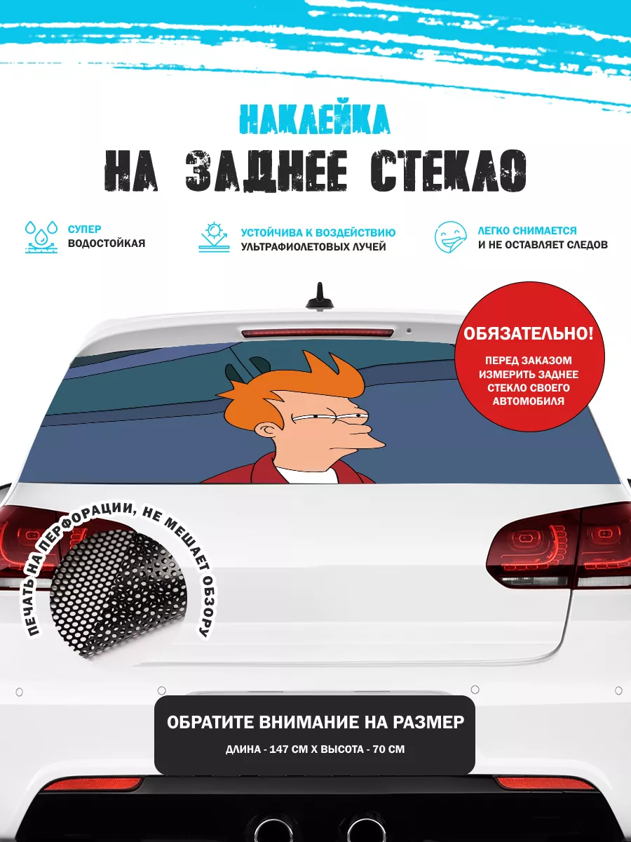 Наклейка на авто 150х70 см Фрай Футурама Stickerboss 188470401 купить за 1  353 ₽ в интернет-магазине Wildberries