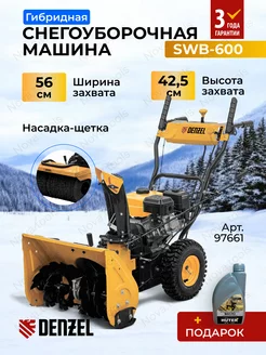 Бензиновый снегоуборщик с функц. Подметания SWB-600 Denzel 188471334 купить за 85 513 ₽ в интернет-магазине Wildberries