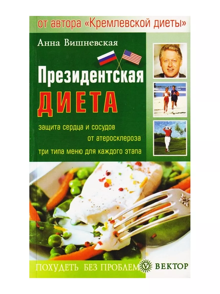 Президентская диета Вектор 188471833 купить за 194 ₽ в интернет-магазине  Wildberries