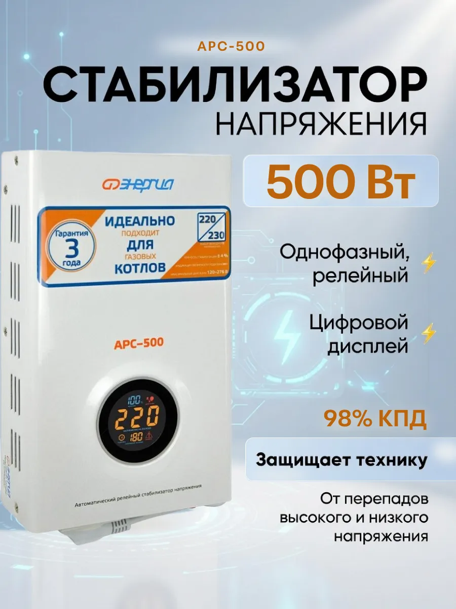 Стабилизатор напряжения АРС-500