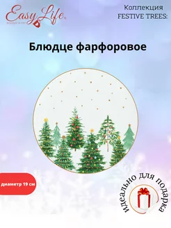 Блюдце фарфоровое FESTIVE TREES, 19 см Easy life 188471895 купить за 1 302 ₽ в интернет-магазине Wildberries