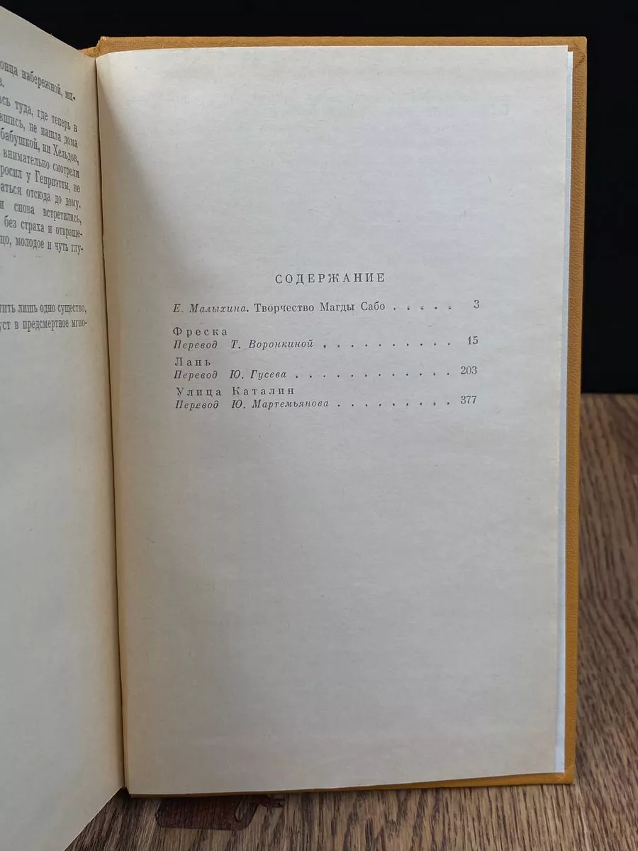 Магда Сабо. Избранное Советский писатель 188471939 купить в  интернет-магазине Wildberries