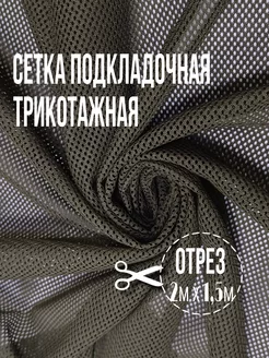 сетка подкладочная трикотажная ширина 1,5 м пл 110 г м2 Дюльчер 188472528 купить за 924 ₽ в интернет-магазине Wildberries