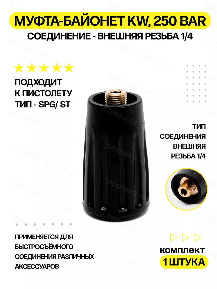 Муфта-байонет KW, 250 bar, 1/4внеш, латунь (на себя)