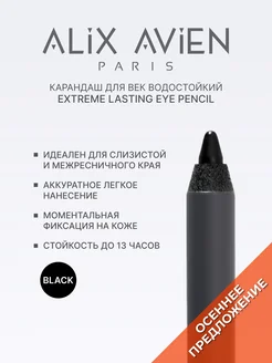 Карандаш для век черный водостойкий extreme lasting effect ALIX AVIEN. Цвет черный. Вид 1.