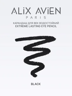 Карандаш для век черный водостойкий extreme lasting effect ALIX AVIEN. Цвет черный. Вид 3.