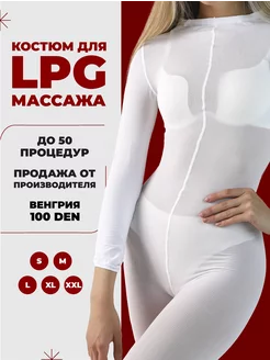 Костюм для lpg массажа многоразовый 100 ден MOSBEAUTY GROUP 188473448 купить за 531 ₽ в интернет-магазине Wildberries