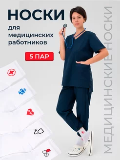 Носки женские для медработников фармацевтов набор 5 пар Just Socks 188477282 купить за 486 ₽ в интернет-магазине Wildberries