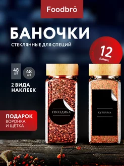 Стеклянные баночки для специй и соли 12 шт Foodbro 188481354 купить за 1 427 ₽ в интернет-магазине Wildberries