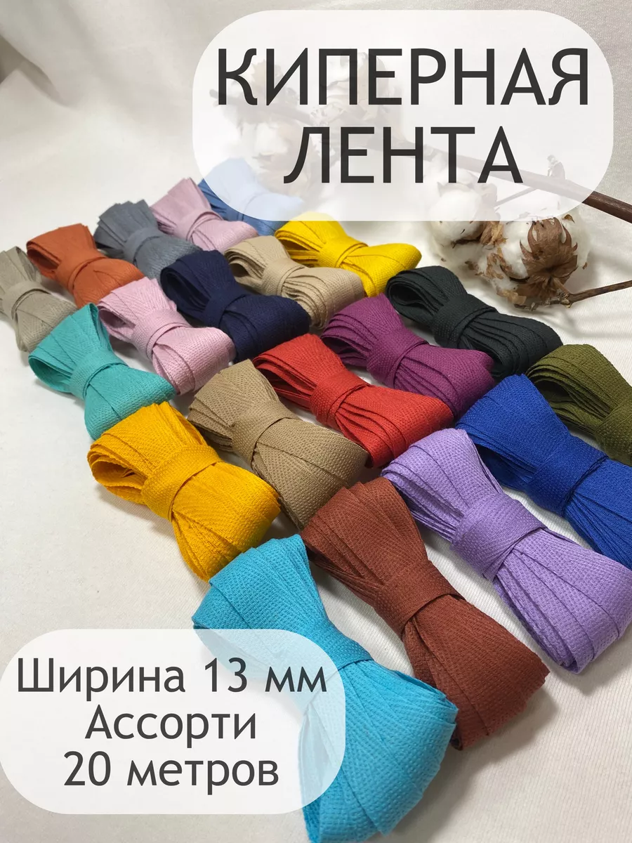 Киперная хлопковая декоративная лента тесьма 13 мм