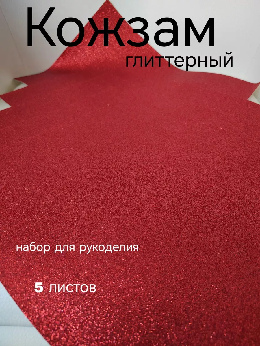 Кожа для рукоделия и творчества искусственная