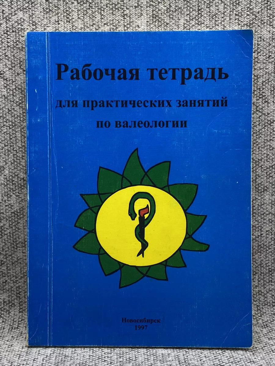 Рабочая тетрадь для практических занятий по валеологии Новосибирск  188481750 купить за 456 ₽ в интернет-магазине Wildberries