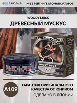 Ароматизатор меловой - WOODY MUSK A-109 EIKOSHA 188482194 купить за 779 ₽ в интернет-магазине Wildberries