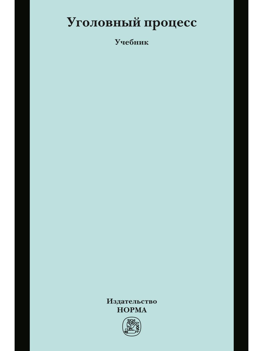 Уголовный процесс учебник. Финансовое право книга. Учебник по финансовому праву. Учебник юриста.
