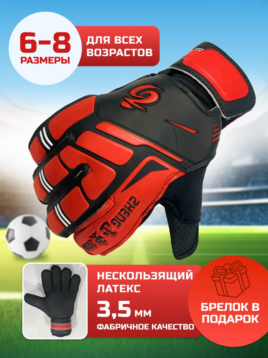 Вратарские перчатки футбольные