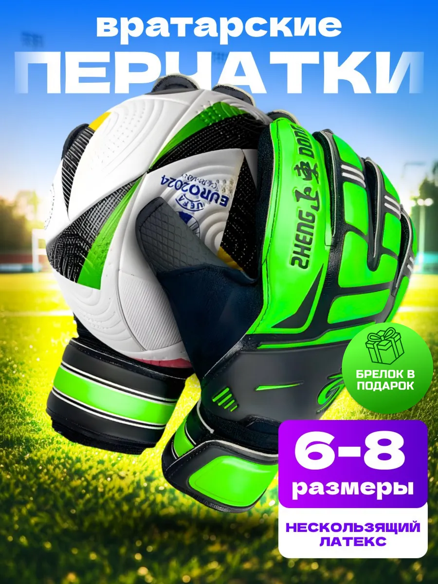 Вратарские перчатки футбольные