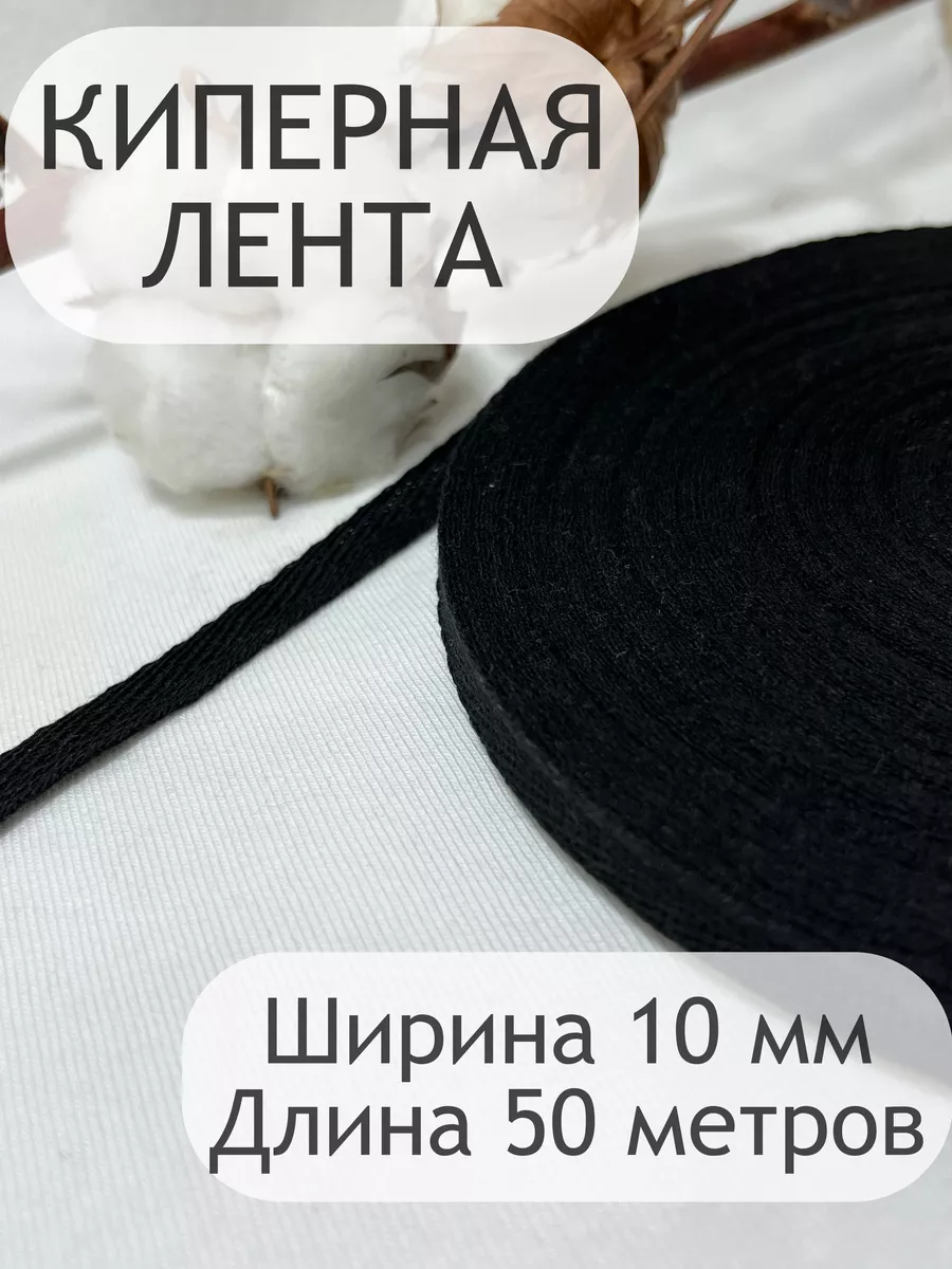 Киперная хлопковая декоративная тесьма лента 10 мм