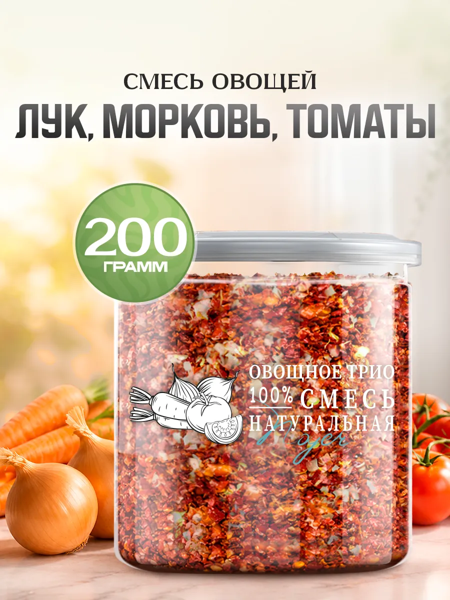 Смесь овощей "Трио" без соли и сахара, 200 гр