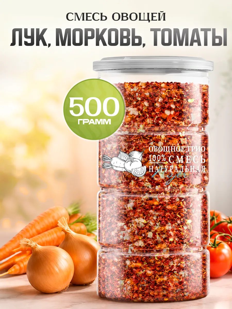 Смесь овощей "Трио" без соли и сахара, 500 гр