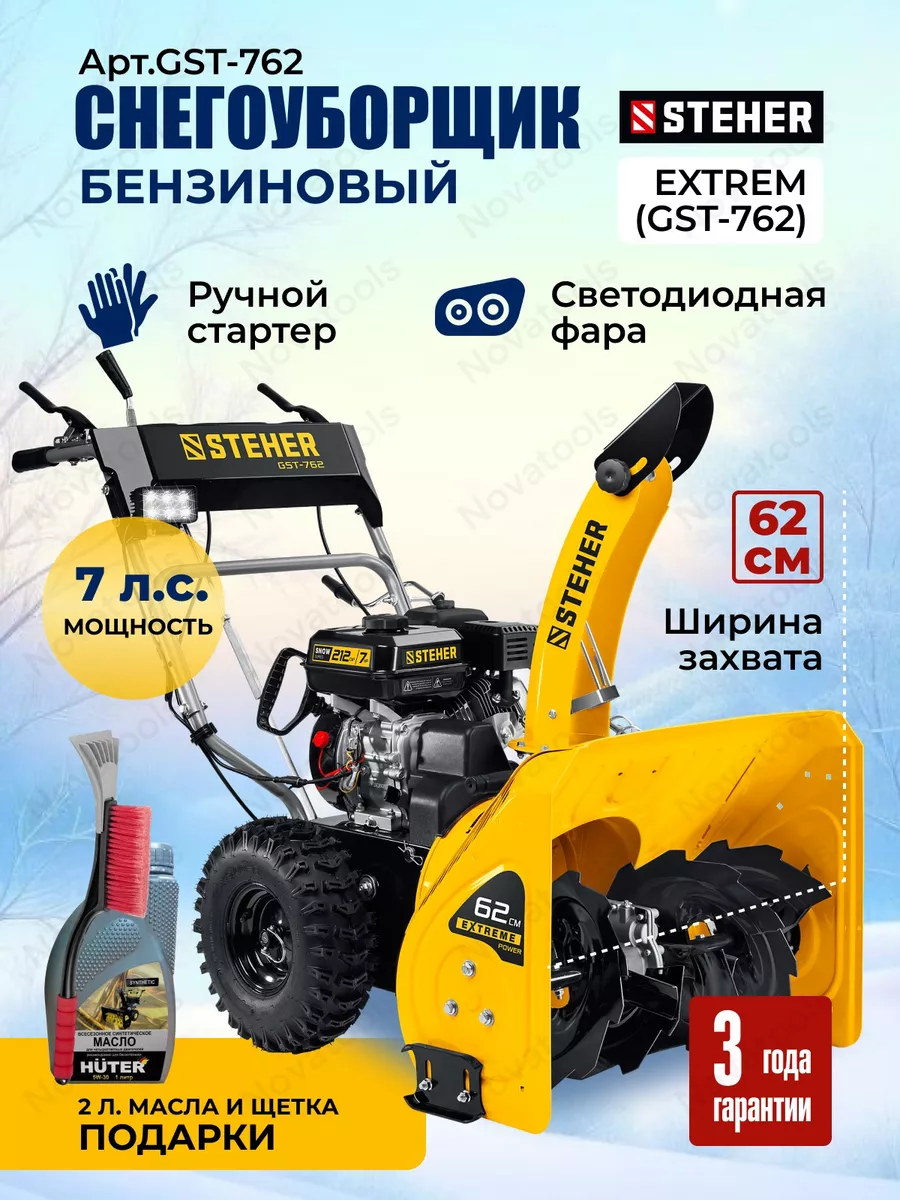 Бензиновый снегоуборщик EXTREM (GST-762) STEHER 188484900 купить в  интернет-магазине Wildberries