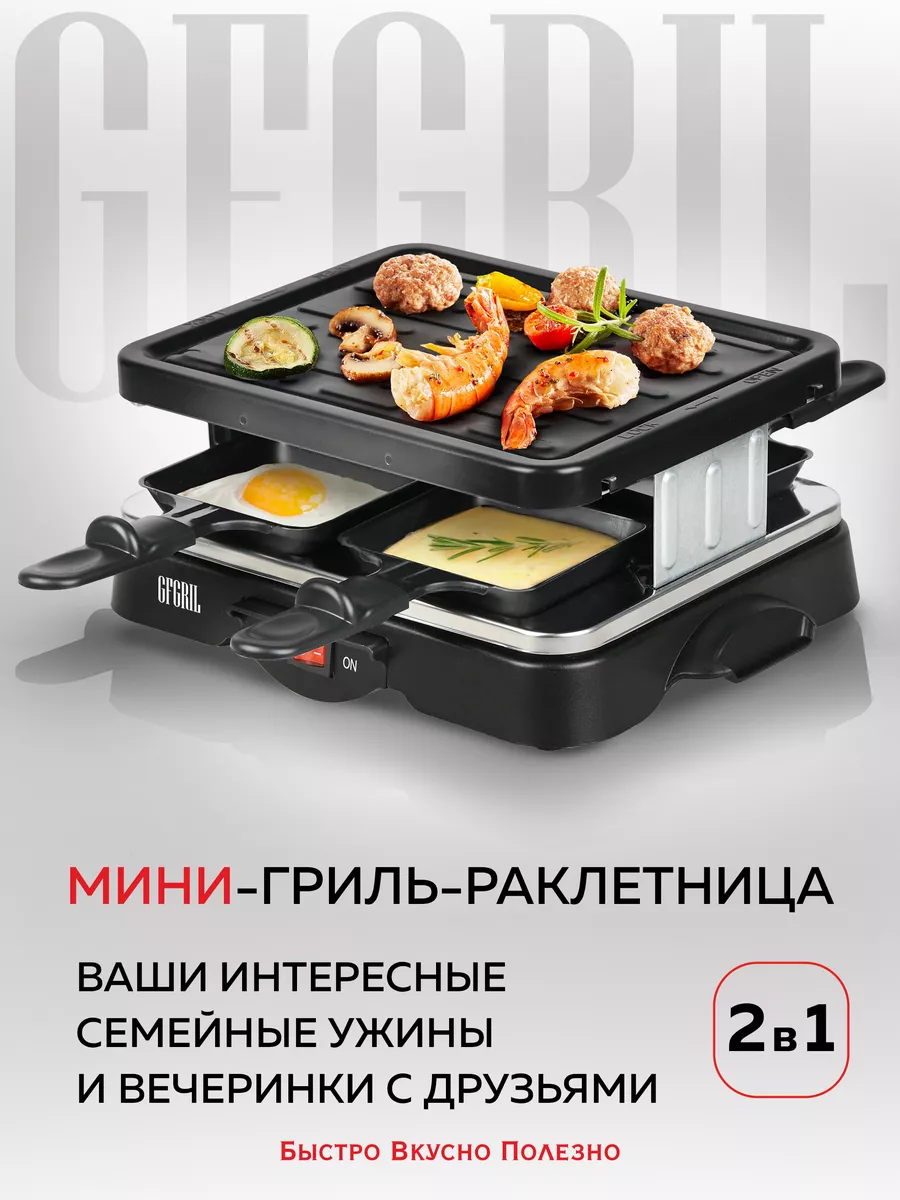 Многофункциональный мини гриль-раклетница GF-015 GFgril 188484901 купить в  интернет-магазине Wildberries