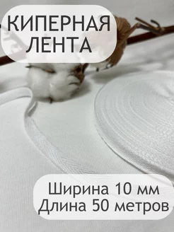 Киперная хлопковая декоративная тесьма лента 10 мм ZATEX 188485018 купить за 279 ₽ в интернет-магазине Wildberries