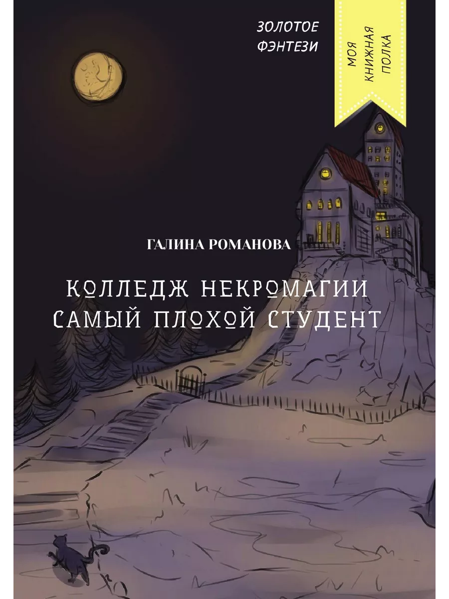 Колледж некромагии. Самый...
