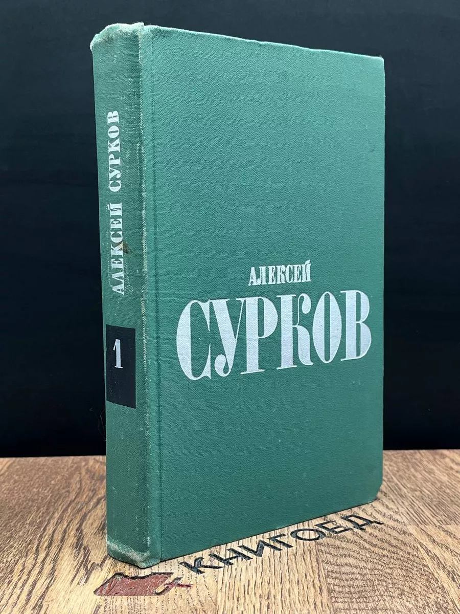 Алексей Сурков. Избранные стихи в 2 томах. Том 1