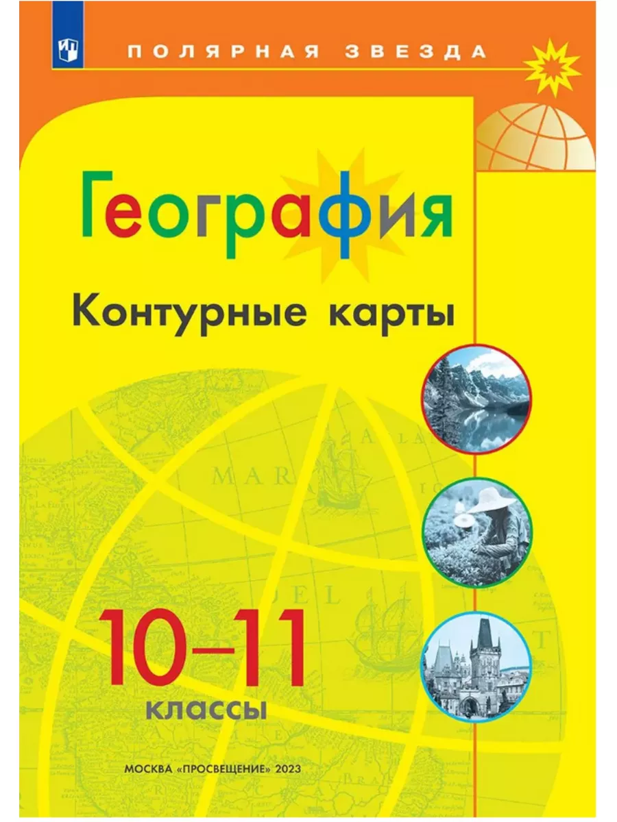 Контурные карты География 10-11 класс Полярная звезда ФГОС Просвещение  188492066 купить за 223 ₽ в интернет-магазине Wildberries