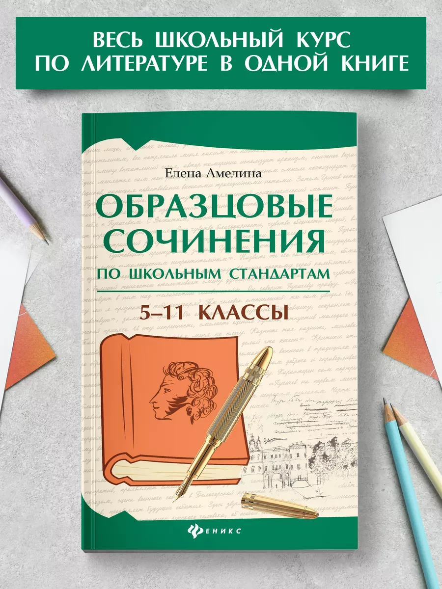 Образцовые сочинения по школьным стандартам : 5-11 классы Издательство  Феникс 188492177 купить за 238 ₽ в интернет-магазине Wildberries